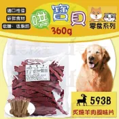 ☆毛孩王☆哄寶貝 炙燒羊肉風味片(285g) 犬用零食 狗用零食 寵物零食 寵物點心 狗點心 訓練獎勵 炙燒 羊肉 片