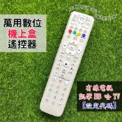 萬用數位遙控器 TBC 大通 洄蘭 中嘉 岡山 大新店 大揚 南彰化 中投 佳聯 威達 全國數位 澎湖有限 MOD 超宇