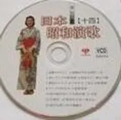 【歡迎 賣場多項合併寄件】【2手】日本昭和演歌精選 套裝VCD 4 (16~20集) 金鑽石音樂發行 5片裝