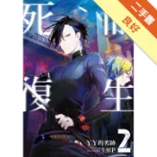 死而復生（2）[二手書_良好]11319000151 TAAZE讀冊生活網路書店