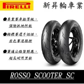 【HSL 新昇輪車業】倍耐力 Pirelli ROSSO SC 140/70-14 小閃 惡魔 大羊