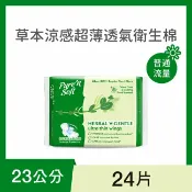 屈臣氏Watsons Pure’n Soft 柔白草本涼感超薄透氣衛生棉23cm 24片