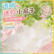 臺灣出貨💖手作💖辅料 diy 材料包 配饰 配件 diy繪畫咕卡貼紙迷你透明小朋友扇子幼兒園空白mini娃用