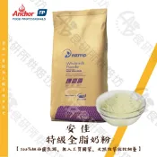 安佳 特級全脂奶粉 脫脂奶粉 烘焙用 300G/600G紐西蘭 鮮奶粉 鮮奶冰淇淋 鮮奶餅乾 西點烘焙原料 食研所