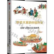 正版 講給大家的中國歷史(11光明與黑暗並存的時代) 滿三百起送【悅享書社】