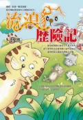 【灰熊iREAD】流浪貓歷險記 將將