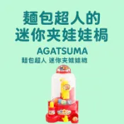 AGATSUMA 麵包超人迷你夾娃娃機 家用遊戲機 兒童互動電動玩具 趣味扮家家酒訓練手眼協調 日本人氣角色玩具