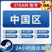 中國區steam全新賬號 賬戶 可改郵箱 可綁定手機無需驗證自動發貨