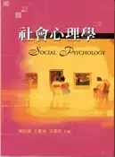 【灰熊iREAD】社會心理學 第二版 2006年 陳皎眉、王叢桂、孫蒨如
