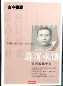 古今書廊《蔣渭水傳：臺灣的孫中山》黃煌雄│時報│9571344478