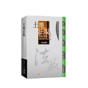 新學林分科六法：土地法規（25版）[95折]11101085361 TAAZE讀冊生活網路書店