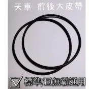 HF【娃娃機天車皮帶】前後大皮帶 側輪皮帶 天車皮帶 標準/巨無霸通用