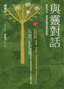 【灰熊iREAD】與靈對話－前世今生、夢境與潛意識的奧秘 陳勝英
