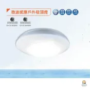 (店+)【DanceLight 舞光】舞光 LED 16W 微波感應戶外吸頂燈 IP66防塵防水