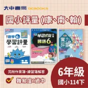  114下⚡️國小『評量』6下｜國語、數學、自然、社會【翰林小無敵、康軒學習自修、南一新超群(另附作業簿、練習簿解答)】．大中書局