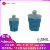 HiFi超人音頻商城 適用 石頭 Roborock U10 G10 G10S S7 MaxV Ultra 掃地機器人 洗地機 清潔液 清潔劑