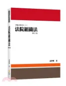 【三民網路書店】法院組織法 作者：姜世明