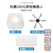 松騰掃地機器人285G配件 吸塵器配件 耗材加購 除塵紙 刷毛 掃地機器人配件 濾網 零件【A-S-U005】