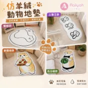 仿羊絨動物地墊【艾琍亞】加厚防滑 浴室床邊 吸水快乾 北歐風格 易打理 耐磨耐用 居家裝點 親膚不涼 舒適腳感