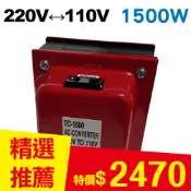 【良興購物網】雙向220V↔110V 升降壓變壓器 1500W