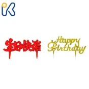愛廚房~塑膠插卡 生日快樂 英文 1入 happy birthday 慶生 插卡 裝飾 擺飾 蛋糕裝飾