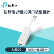 【TP-LINK】UE300 USB 3.0 USB 轉 RJ45 Gigabit 外接網路卡