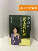雷根二手書店 【雷根360免運】【送贈品】于美人黃金說話課 #八成新【P-I2304】
