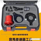 免運🌟寶馬X3 X5 X6後差速器工具、寶馬後驅動橋差速器、傳動軸 拆裝工具優品