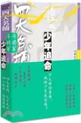 【三民網路書店】四大名捕鬥將軍：少年追命2（簡體書） 作者：溫瑞安