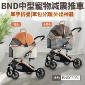 BND 中型寵物減震推車 (橙色) BNDC303L 外出寵物車 車包分離 可折疊 大推車 寵物推車『WANG』