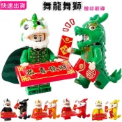 積木人 舞龍 舞獅 新年積木 春節積木 兩款公仔 搭配恭喜發財+紅包 益智積木玩具 年夜飯 80101
