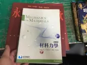八版《材料力學 8e》HIBBELER 林坤楠 滄海/培生9789862800997 極少劃記 X52