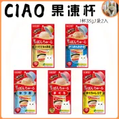 🐶阿金🐱 日本 CIAO 啾嚕寒天肉泥果凍杯 35g*2入 貓罐頭 寒天果凍杯 肉泥杯 小圓杯 果凍杯