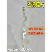 🌟PH百貨 YAMAHA SMAX FORCE 155 空濾 擋片 檔片 空濾填隙片 白鐵 白鐵空濾擋片 抗髒 海綿壽命