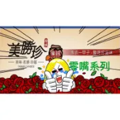 【代購達人】台南蜜餞 美勝珍蜜餞行-零嘴系列（現買現寄）