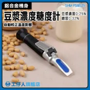 糖度檢測 飲品研發檢測 豆奶濃度計 豆漿濃度檢測器 SHM-PSMS25 濃度計 豆漿糖度計 豆汁濃度計 黑豆奶