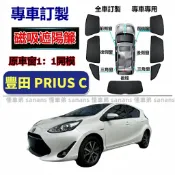 豐田 PRIUS C遮陽簾 Toyota PRIUS C車窗紗網 磁吸遮陽簾 車窗簾 汽車紗窗 遮陽隔熱 專用汽車遮陽簾