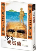 Readmoo 讀墨 少年噶瑪蘭 【30周年典藏版】（讀墨電子書）