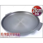 《好媳婦》無塗層【烤盤附玻璃蓋28cm】平底鍋煎盤/辦桌烤蝦/煎魚/韓國石板烤肉/中秋節烤肉/鹽烤明蝦/鐵板燒/耐刷耐磨