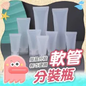 軟管分裝瓶【乳液分裝瓶】擠壓瓶 軟管瓶 掀蓋分裝瓶 液體分裝瓶 旅行軟瓶 塑膠瓶 翻蓋分裝瓶 旅行分裝瓶