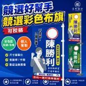 【YT文印設計】H-2選舉競選個人彩色布旗/布條(下單區) 關東旗/直立旗/熱昇華/雙透布條/大圖輸出/名片海報/標籤貼