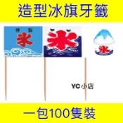 「現貨+電子發票」 100隻裝 冰旗牙籤 日式冰旗 一次性牙籤 酒吧牙籤 美式餐廳 漢堡牙籤 水果籤