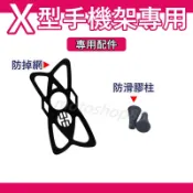 機車手機架 防掉網 止滑套 膠套 腳套 X型手機架 橡膠頭 配件 五匹 手機架 六爪手機架
