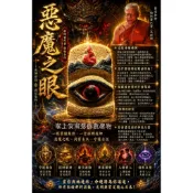佛牌 惡魔之眼 帕阿贊巴素 瓦奈陶 2564 招財預知擋災避險護主 聖物