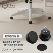 E-home 尼龍加厚固定腳附羊毛氈腳墊-黑色 辦公椅 椅子 書桌椅 人體工學 美容椅