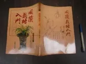 SH(全友書店)花藝~《國蘭栽培入門》無劃記│雷鼓出版社出版│張豐榮/著│00•.