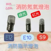 消防指示燈泡 110V 220V氖氣燈泡E12 E10 S9綠 紅