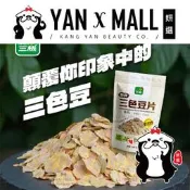 三機 即食三色豆片（鷹嘴豆＋青豌豆＋紅扁豆）【妍選】