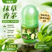 抹草香茅神風油，滾珠瓶，現貨，安欣達生物