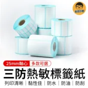 三防熱敏標籤紙 超商出貨單 標籤紙 熱感應紙 感熱紙 條碼貼紙 標籤貼紙 感熱貼紙  熱感應貼紙 打印貼紙